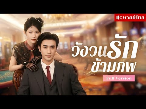 สาวเกิดใหม่พร้อมลิขิตรัก? กับชายผู้ไม่ยอมปล่อยเธอตายในวังวนเดิม! เขาพร้อมทำลายคำสาปตายซ้ำร้อยปี!