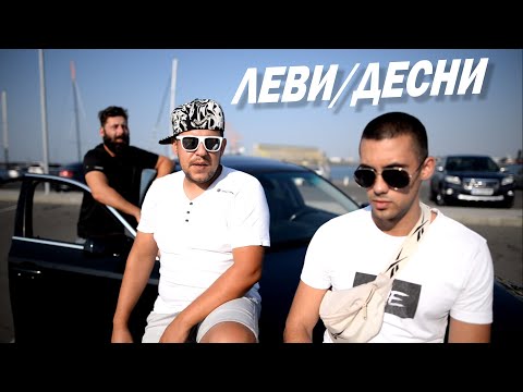 Danny L & Nicky Nick - LEVI DESNI / ЛЕВИ ДЕСНИ (Official Music Video) Party Warriors