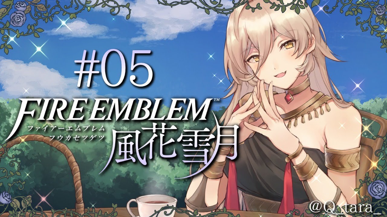 【#05 ファイアーエムブレム風花雪月】ローレンツのカプいいの多すぎない？？【にじさんじ/ニュイ・ソシエール】