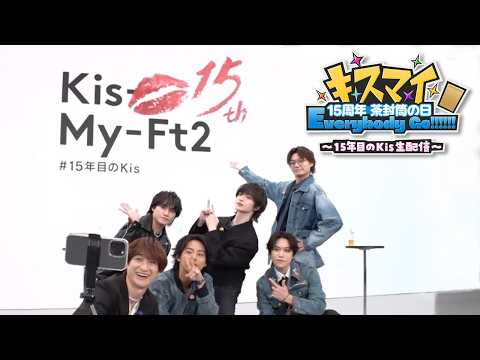 2026/02/12(Thu)「キスマイ 15周年 茶封筒の日 Everybody Go!!!!!!～15年目のKis生配信～」