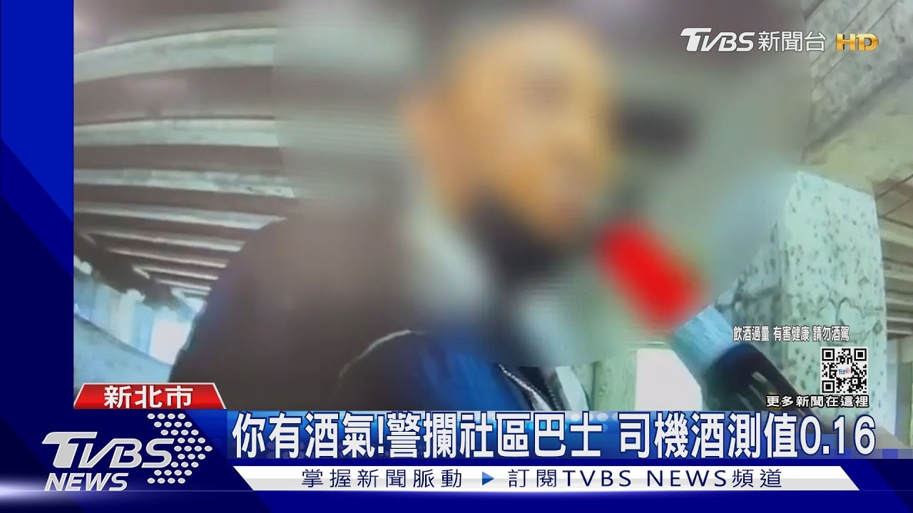 你有酒氣!警攔社區巴士 司機酒測值0.16