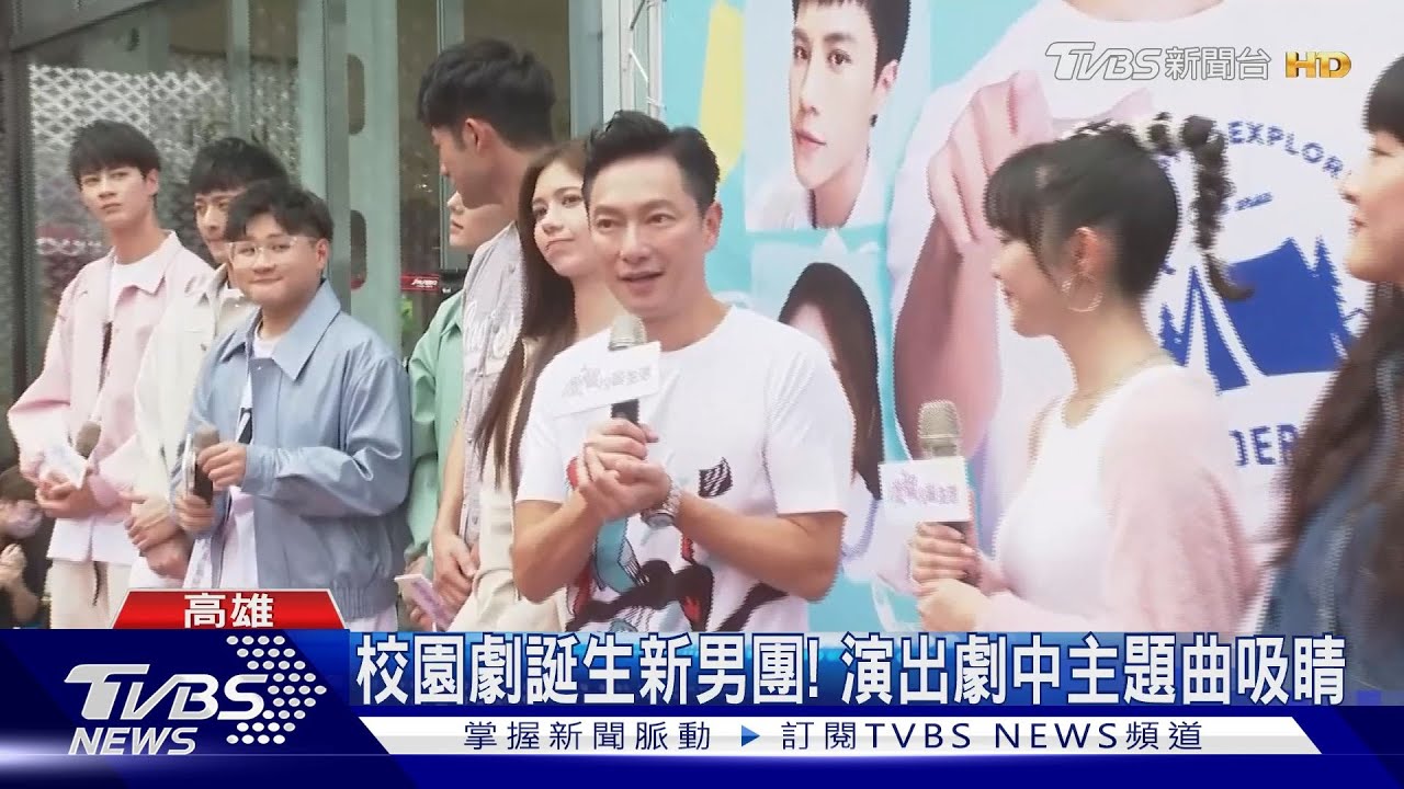《機智校園生活》高雄見面會　近距離互動粉絲嗨翻！