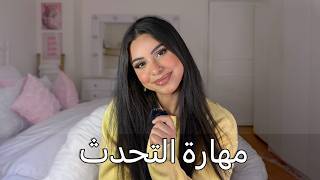 كيف تحكي بثقة وبدون خوف حتى لو كنتِ خجولة| speak with confidence 