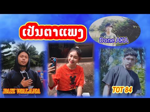TOT 84 ເປັນຕາແພງ(เปันตาแพง)ft FAIZ WALANA x DONE AKA