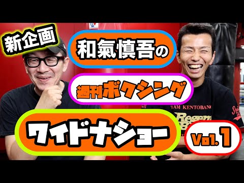 新企画　和氣慎吾の週刊ボクシング🥊ワイドナショー　vol.1