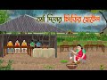 বর্ষা দিনের চিংড়ির হোটেল Bengali Fairy Tales Cartoon Ru