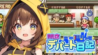 【開店デパート日記】4つ星達成！サービス導入で人気急上昇 #7【女性実況】