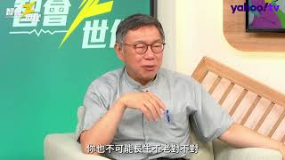 蔥粉多於柯粉，是否擔憂遭黃國昌篡位？柯文哲：江山代有才人出！【#智會Z世代】