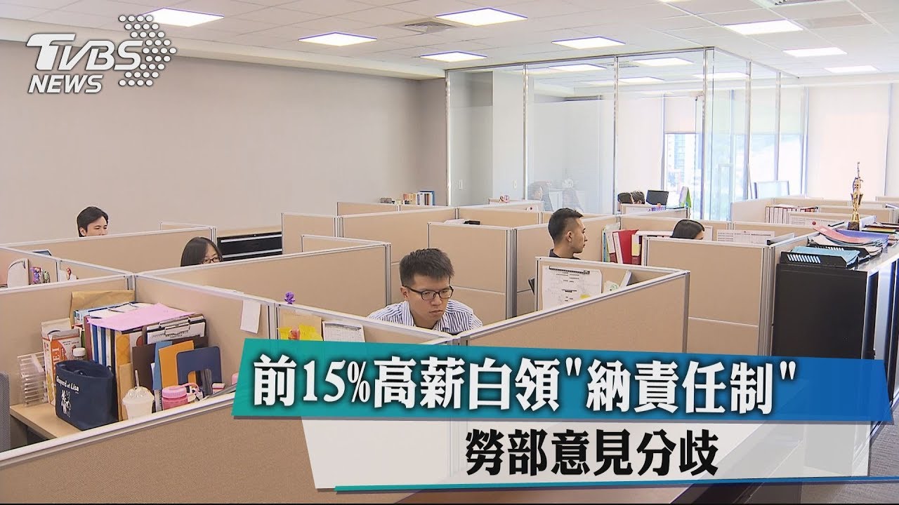 前15%高薪白領「納責任制」　勞部意見分歧