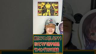 個人的絶対アニメ化されなさそうだけどマジで好きな作品ランキングTOP5を発表します！ #アニメ #アニメランキング