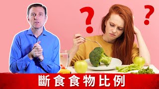Download the video "生酮與斷食吃多少總熱量？食物分配？斷食健康,減肥, 柏格醫生 Dr Berg"
