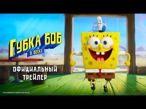 Губка Боб в бегах — официальный трейлер | Nickelodeon Россия