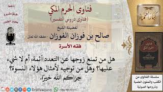 هل تأثم من تمنع زوجها عن التعدد؟ وهل من نصيحة؟ للشيخ الفوزان image