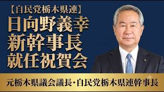 【祝賀会】日向野義幸・自民党栃木県連幹事長 就任記念セレモニー