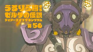 #56 迷える旅人、未確認生命体の正体を知る（知ってた）【ゼルダの伝説 ティアーズ オブ ザ キングダム Switch2エディション】