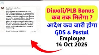 Diwali/PLB Bonus कब तक मिलेगा ?आदेश कब जारी होगा/GDS & Postal  Employee/ 14 Oct 2025 #gds #bonus