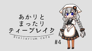 あかりとまったりティーブレイク#4