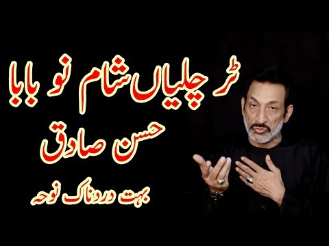 Tur Chaliyan Sham Nu Baba Hassan Sadiq | Old Noha
