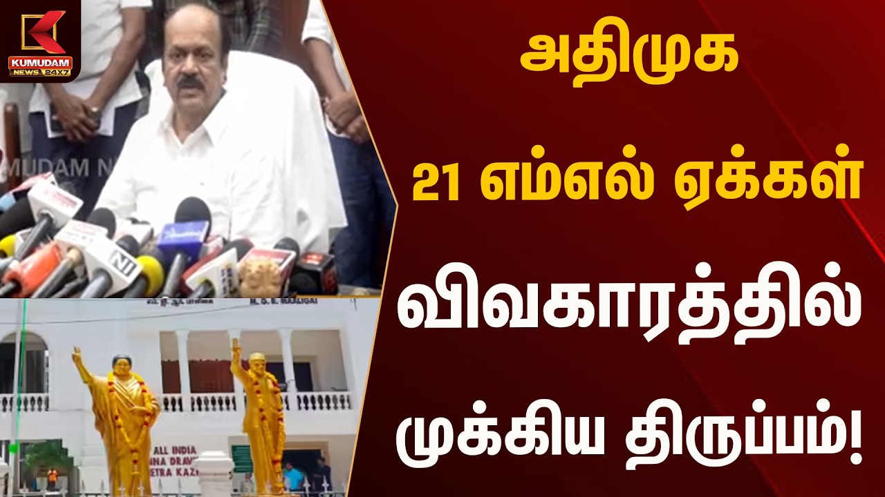 அதிமுக 21 எம்எல்ஏக்கள் விவகாரத்தில் முக்கிய திருப்பம்! | Kumudam News அதிமுக 21 எம்எல்ஏக்கள் விவகாரத்தில் முக்கிய திருப்பம்! | Kumudam News