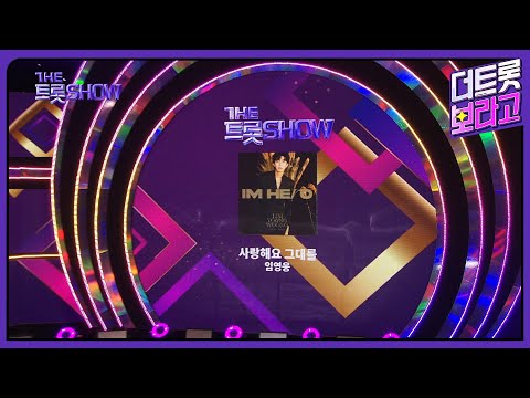 더 트롯쇼 1위 임영웅, 사랑해요 그대를 | 더 트롯쇼 230717