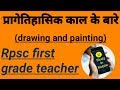 Rpsc Frist Grade Teacher Drawing And Painting Part2 प्रागेतिहासिक का�