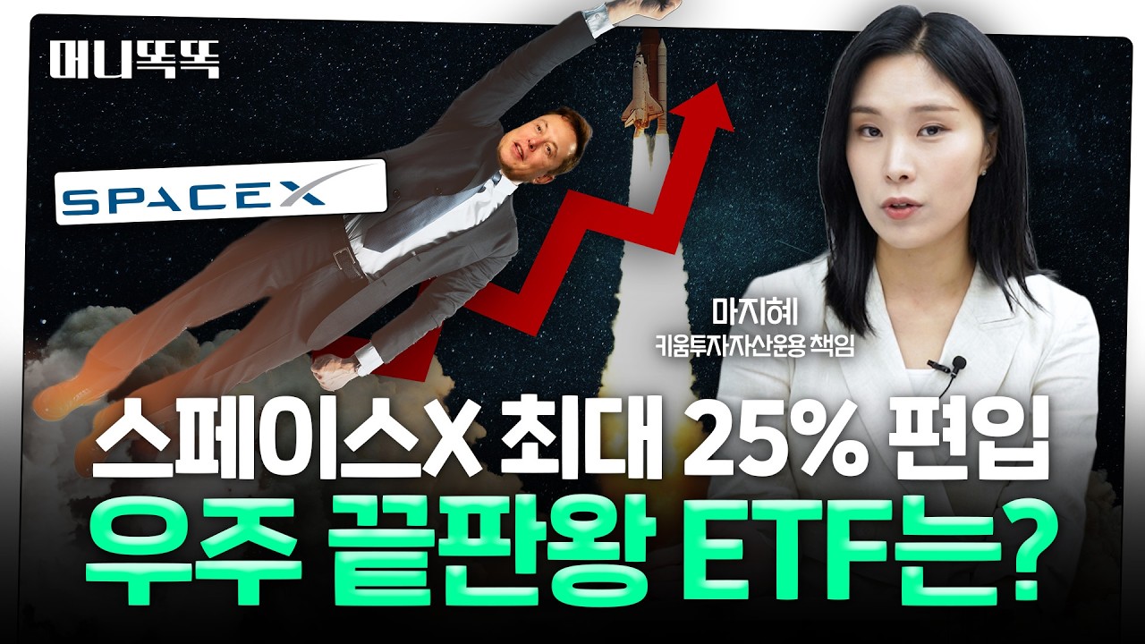  '스페이스X' 담고 '엔비디아' 담고 우주 테마에 AI까지…새로운 ETF 등장 | 마지혜 키움투자자산운용 책임