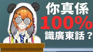 【香港人測試】我...慢慢就唔再係香港人？！（驚【香港VTuber】