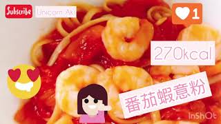 Aki • Cook with me (06) • 番茄蝦意大利粉 ｜ 懶人系列 x 減肥系列 | 270 kcal | 番茄 ｜ 蝦 ｜意大利粉