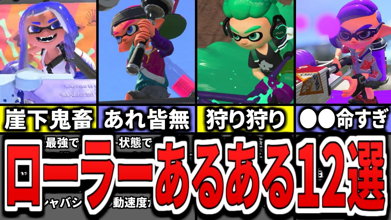 【いくつ知ってる？】ローラー使いあるある要素12選をまとめてみた（ゆっくり解説）【スプラトゥーン３】【スプラ３】