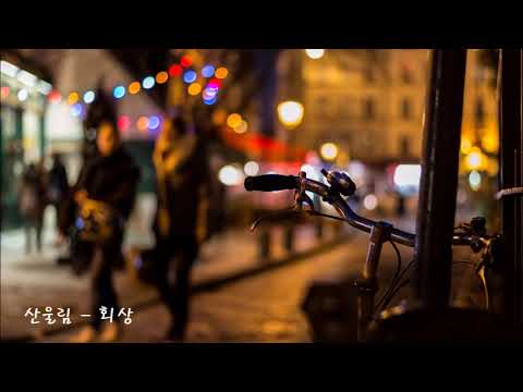 [Audio]산울림 - 회상 (80년대가요)