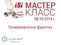Газированные фрукты (iSi мастер-класс, 08.10.2014 г., Киев, News Cafe) 