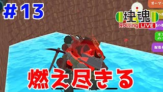 恒例のキャンプファイヤーが難しいんだが【塊魂 Rolling LIVE＃13】