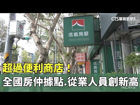 超過便利商店！　全國房仲據點.從業人員創新高