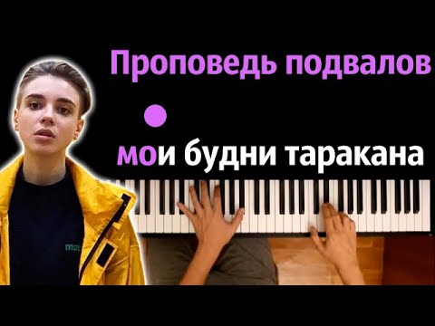 PALC ft. F3RCTAK - Тараканы (Проповедь подвалов —Мои будни...) ● караоке | PIANO_KARAOKE ● ᴴᴰ + НОТЫ