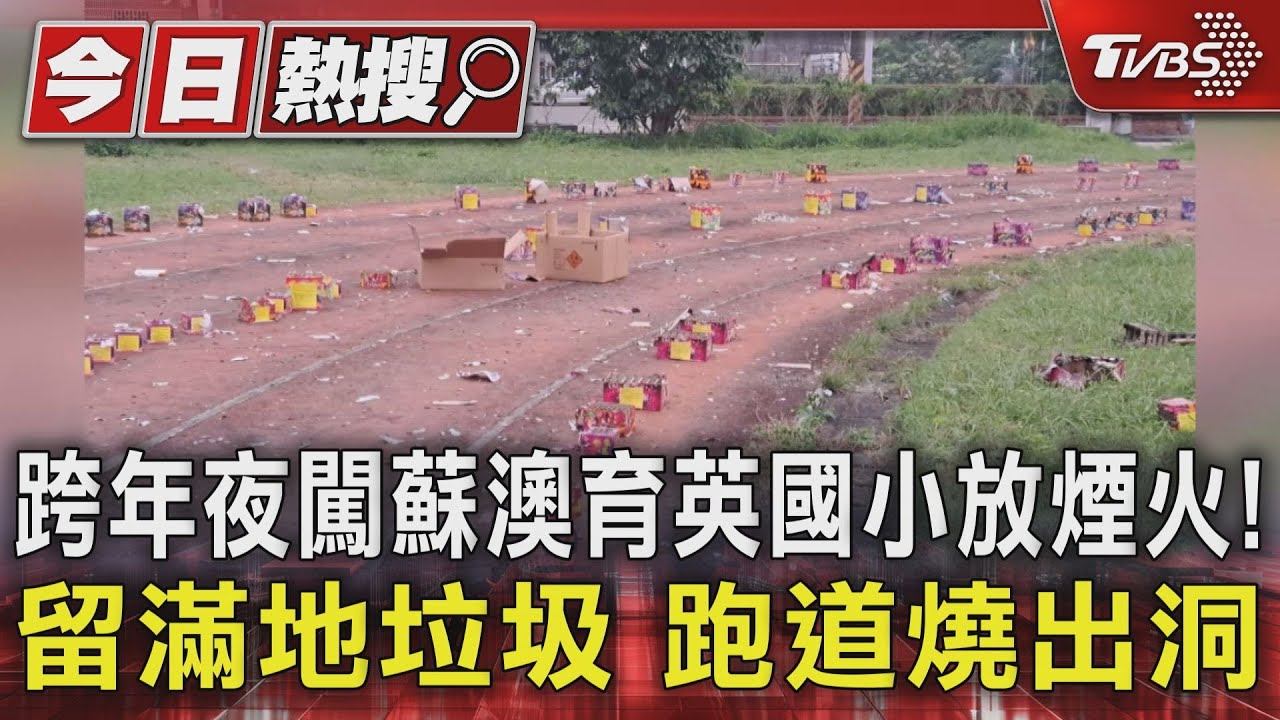跨年夜闖蘇澳育英國小放煙火!留滿地垃圾 跑道燒出洞