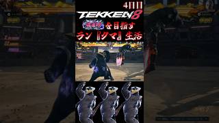 【鉄拳8】クマと一緒に破壊神を目指すラン『クマ』生活～4日目～【TEKKEN8 ランクマッチ 対戦実況】#shorts