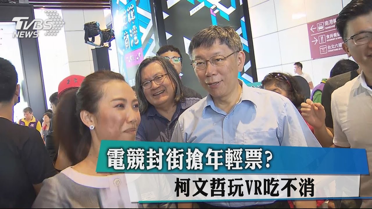 電競封街搶年輕票? 柯文哲玩VR吃不消