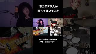 ボカロP本人が自分の曲を歌って弾いてみた #Shorts