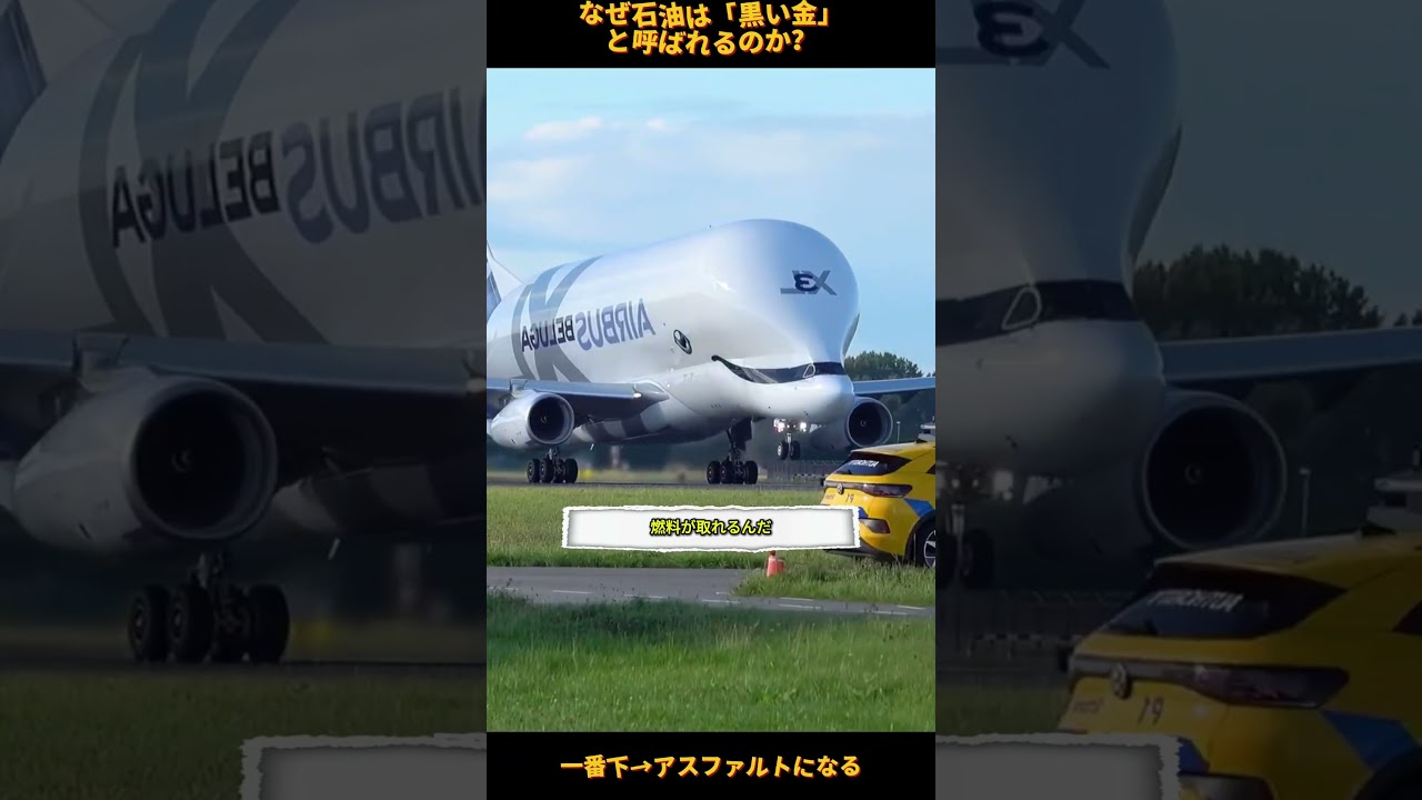 この黒い液体から飛行機も道路も作られる #shorts