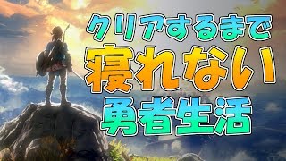 【生配信】厄災を封印するまで終われない ゼルダの伝説 ブレス オブ ザ ワイルド  二日目
