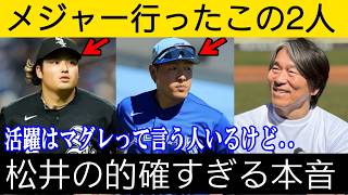 【衝撃】松井秀喜が村上宗隆＆岡本和真の“特大弾”を徹底分析！「打てる理由はこれ」松井が語ったメジャーで通用する驚異の共通点とは！？【MLB／プロ野球】⚾🔥