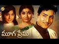 Mooga Prema Telugu Full Movie Shoban Babu Vani Sri Jaya Lalitha TVNXT Telugu