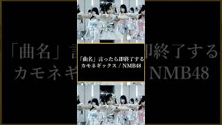 Download lagu 曲名言ったら即終了する #NMB48 #shorts #カモネギックス mp3