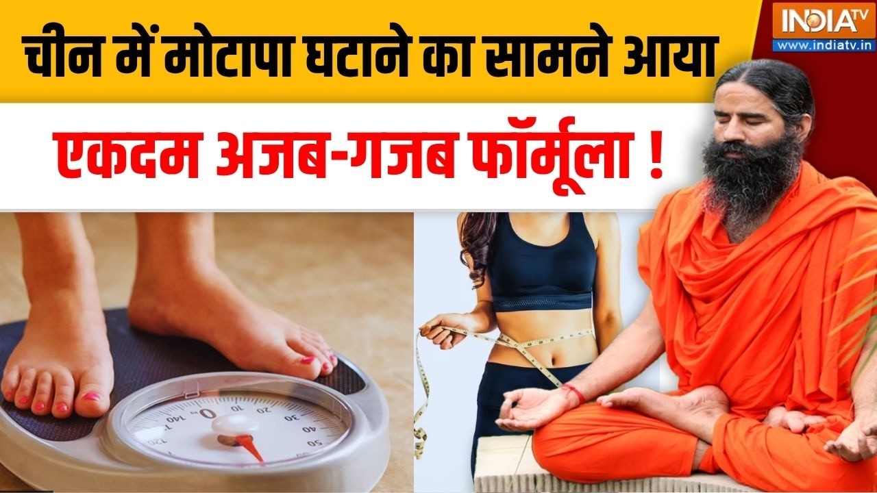 Yoga With Swami Ramdev LIVE: चीन में मोटापा घटाने का अजब-गजब फॉर्मूला | Ch