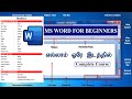 Ms Word Full Tutorial In Tamil Part 1 Ms Word For Beginners In Tamil