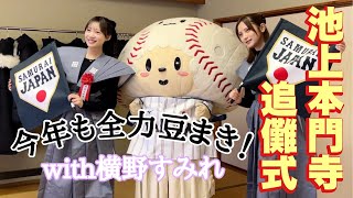 【節分】今年も池上本門寺さんで豆まきしてきた!