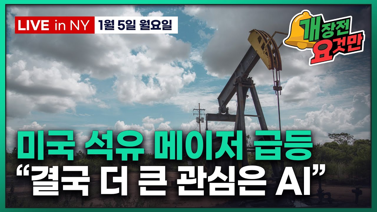 [빈난새의 개장전 요것만-1월5일] 석유 기업 선별적 상승 | 마두로 축출 여파 | 1분기도 반도체 급등 전…