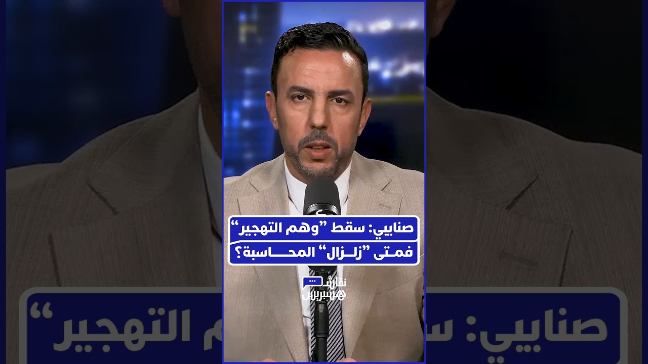 بين "وهم التهجير" و"حقيقة التقصير".. الصنايبي يضع النقاط على الحروف thumbnail