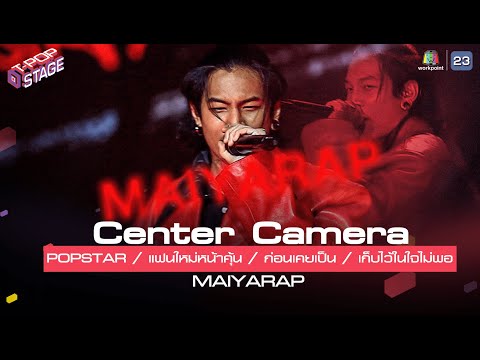 [Center Camera]  POPSTAR / แฟนใหม่หน้าคุ้น / ก่อนเคยเป็น / เก็บไว้ในใจไม่พอ -  MAIYARAP | 19.07.2021