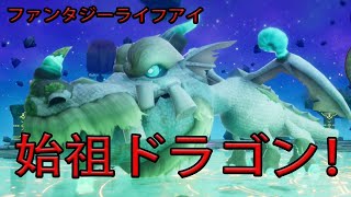【ファンタジーライフアイ】Fantasy life i 本日始祖ドラゴンが来たので早速やっていく！　ゲーム実況　ライブ配信 　2月6日　ファンタジーライフi グルグルの竜と時をぬすむ少女
